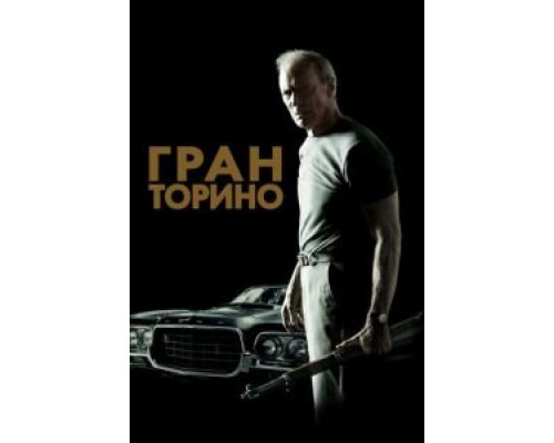  Гран Торино (смотреть онлайн)