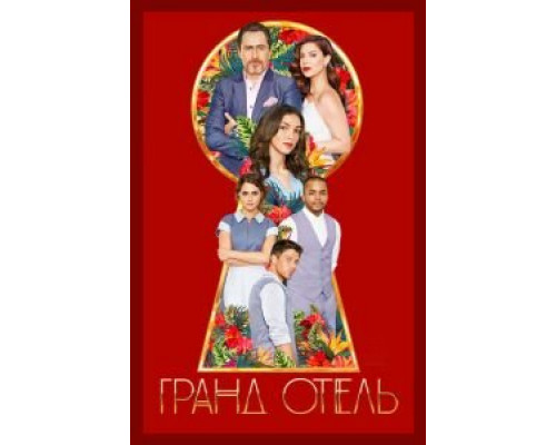 Гранд Отель 1 сезон  смотреть онлайн 