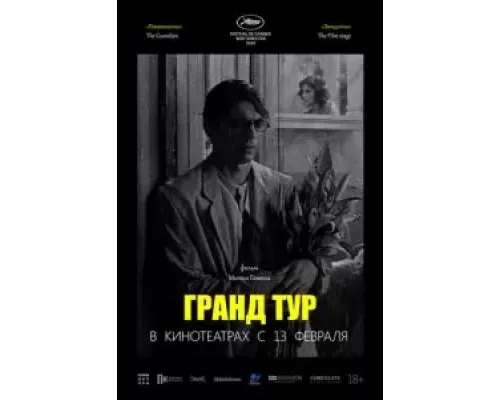 Гранд тур (смотреть онлайн)