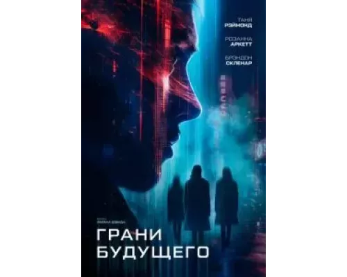 Грани будущего (смотреть онлайн)