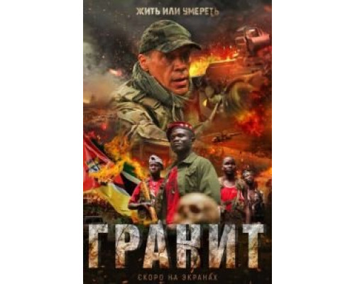   Гранит (смотреть онлайн)