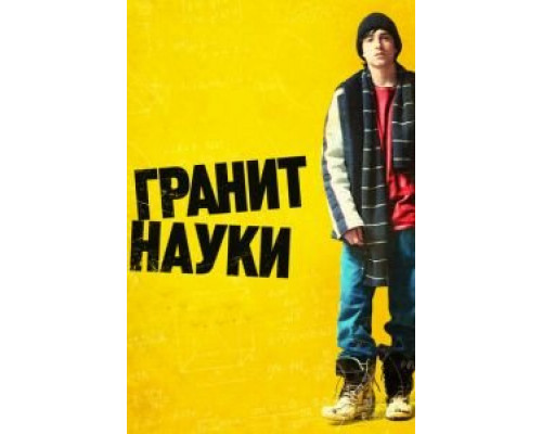 Гранит науки (смотреть онлайн)