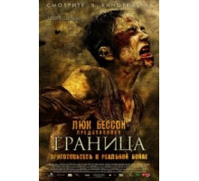 Граница (2007)