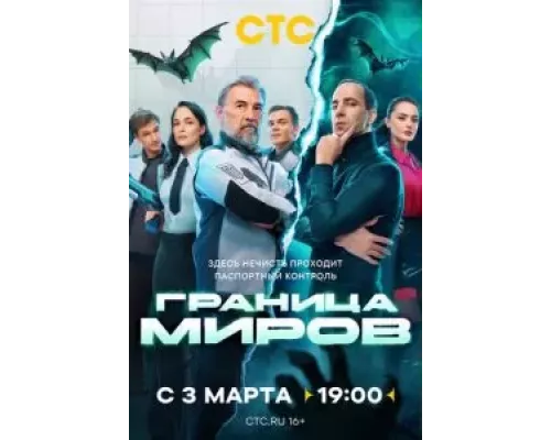 Граница миров 1 сезон  смотреть онлайн 