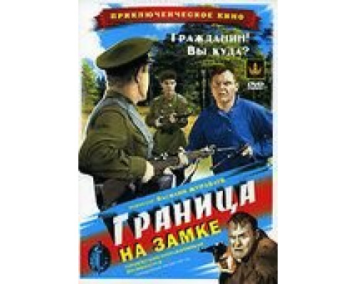 Граница на замке (смотреть онлайн)