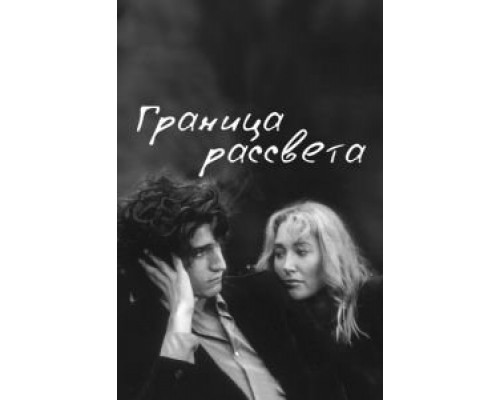 Граница рассвета (смотреть онлайн)