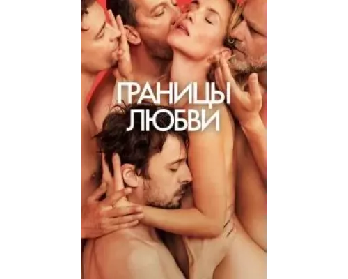   Границы любви (смотреть онлайн)
