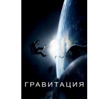 Гравитация (2013)