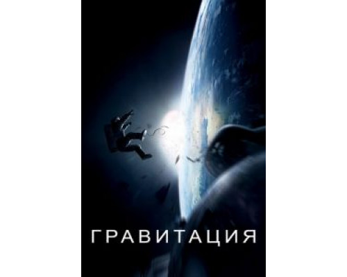   Гравитация (смотреть онлайн)