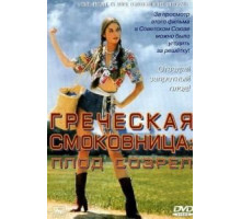 Греческая смоковница (1976)