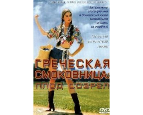 Греческая смоковница (смотреть онлайн)
