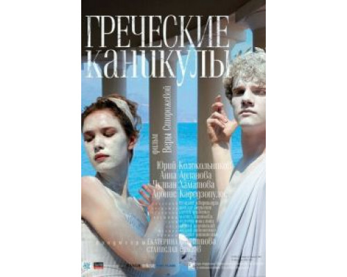 Греческие каникулы (смотреть онлайн)