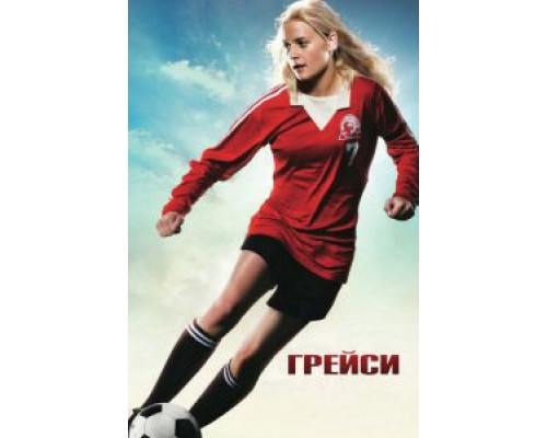 Грейси (смотреть онлайн)