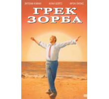 Грек Зорба (1964)