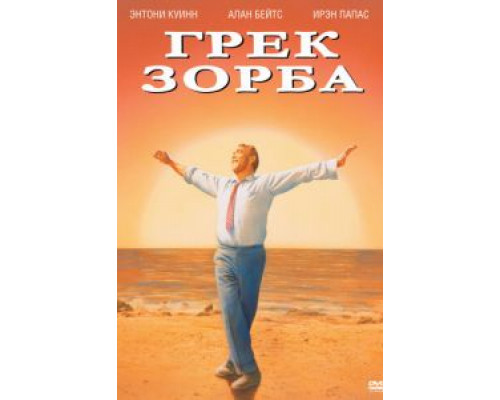Грек Зорба (смотреть онлайн)