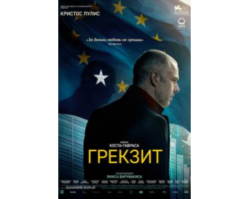   Грекзит (смотреть онлайн)