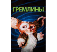 Гремлины (1984)