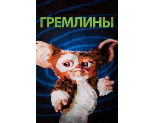   Гремлины (смотреть онлайн)