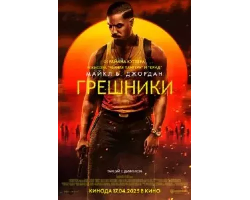   Грешники (смотреть онлайн)