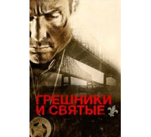Грешники и святые (2010)
