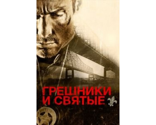   Грешники и святые (смотреть онлайн)