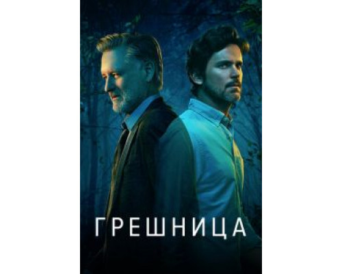 Грешница 1-4 сезон  смотреть онлайн 