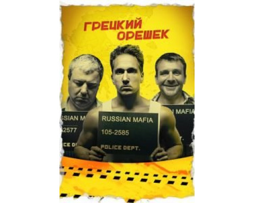   Грецкий орешек (смотреть онлайн)