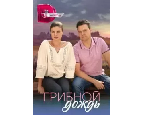 Грибной дождь 1 сезон смотреть онлайн 