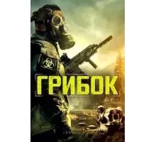 Грибок (2023)