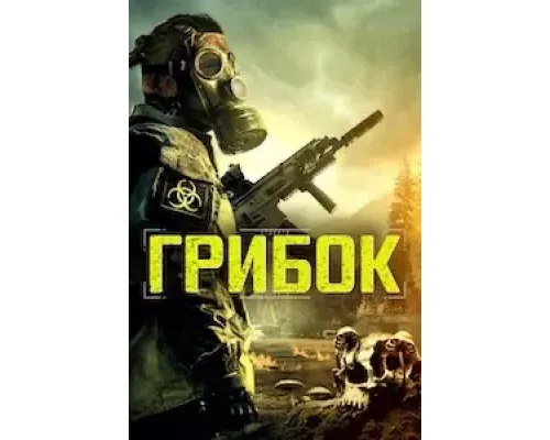 Грибок (смотреть онлайн)