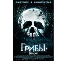 Грибы (2007)
