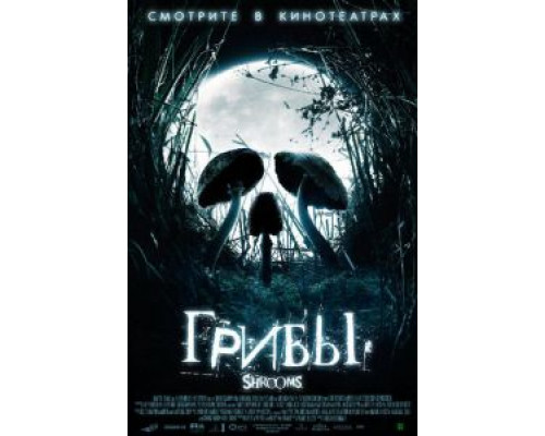   Грибы (смотреть онлайн)