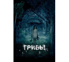 Грибы 3D (2011)