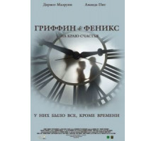 Гриффин и Феникс: На краю счастья (2006)