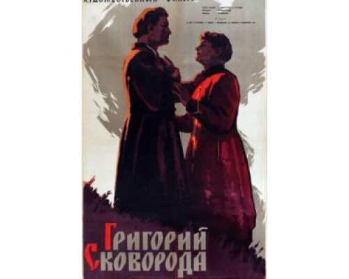 Григорий Сковорода (смотреть онлайн)