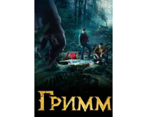 Гримм 1-6 сезон  смотреть онлайн 