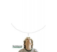 Гринберг (2009)