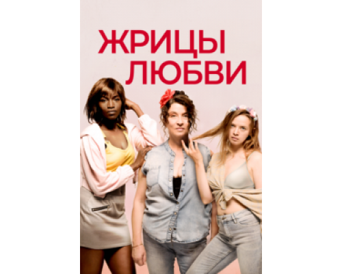 Жрицы любви (смотреть онлайн)