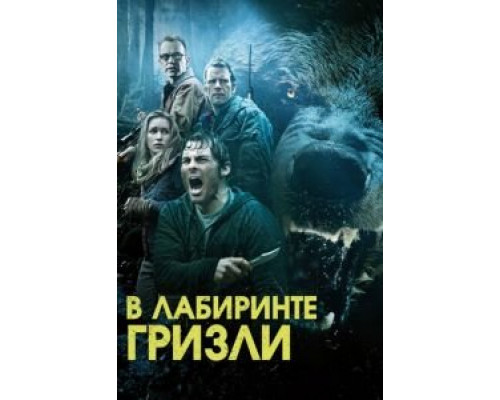 Гризли (смотреть онлайн)