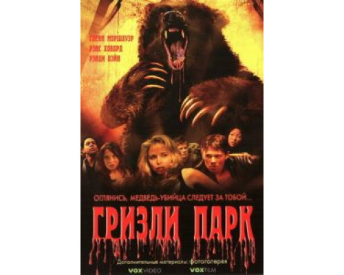 Гризли Парк (смотреть онлайн)