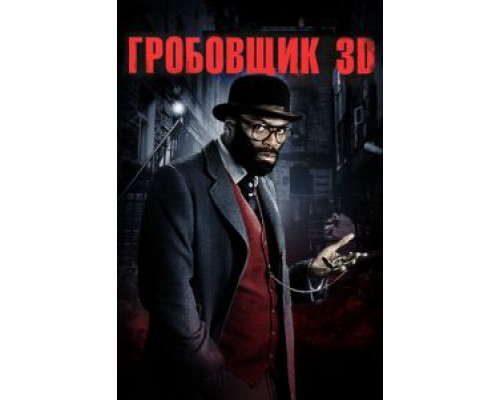   Гробовщик (смотреть онлайн)