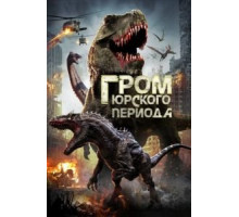 Гром юрского периода (2020)