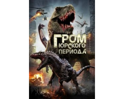 Гром юрского периода (смотреть онлайн)
