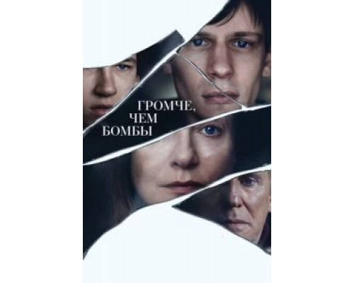   Громче, чем бомбы (смотреть онлайн)