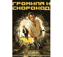 Громила и скороход (1974)