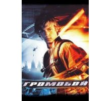 Громобой (2006)