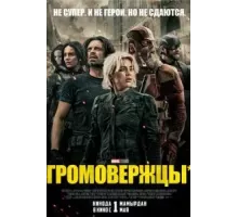Громовержцы (2025)