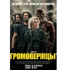 Громовержцы (2025)