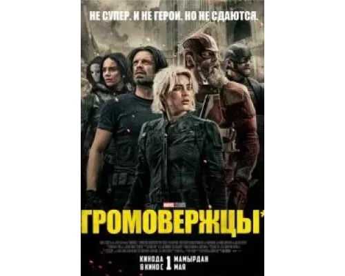   Громовержцы (смотреть онлайн)