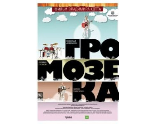   Громозека (смотреть онлайн)